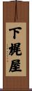 下梶屋 Scroll