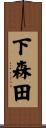 下森田 Scroll