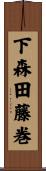 下森田藤巻 Scroll