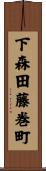 下森田藤巻町 Scroll