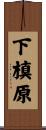 下槙原 Scroll
