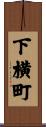 下横町 Scroll