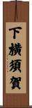下横須賀 Scroll
