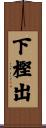 下樫出 Scroll
