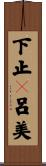 下止々呂美 Scroll