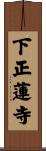 下正蓮寺 Scroll