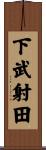 下武射田 Scroll