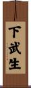 下武生 Scroll