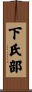下氏部 Scroll