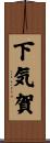下気賀 Scroll