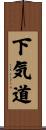 下気道 Scroll