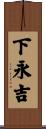 下永吉 Scroll