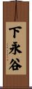 下永谷 Scroll