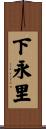 下永里 Scroll