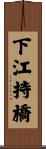 下江持橋 Scroll