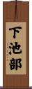 下池部 Scroll