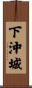 下沖城 Scroll