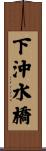 下沖水橋 Scroll