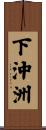 下沖洲 Scroll