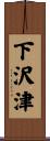 下沢津 Scroll