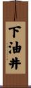 下油井 Scroll
