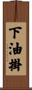 下油掛 Scroll