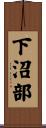 下沼部 Scroll