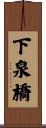 下泉橋 Scroll