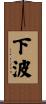 下波 Scroll