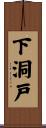 下洞戸 Scroll
