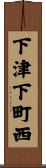 下津下町西 Scroll