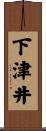 下津井 Scroll