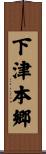 下津本郷 Scroll