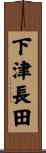 下津長田 Scroll