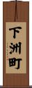 下洲町 Scroll
