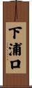 下浦口 Scroll