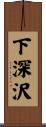 下深沢 Scroll