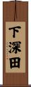 下深田 Scroll