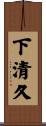 下清久 Scroll