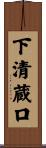 下清蔵口 Scroll