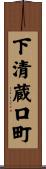下清蔵口町 Scroll