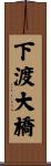 下渡大橋 Scroll