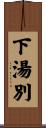 下湯別 Scroll