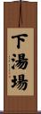 下湯場 Scroll