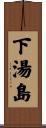 下湯島 Scroll