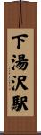 下湯沢駅 Scroll