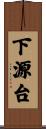 下源台 Scroll