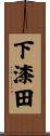 下漆田 Scroll