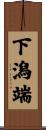 下潟端 Scroll