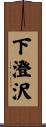下澄沢 Scroll